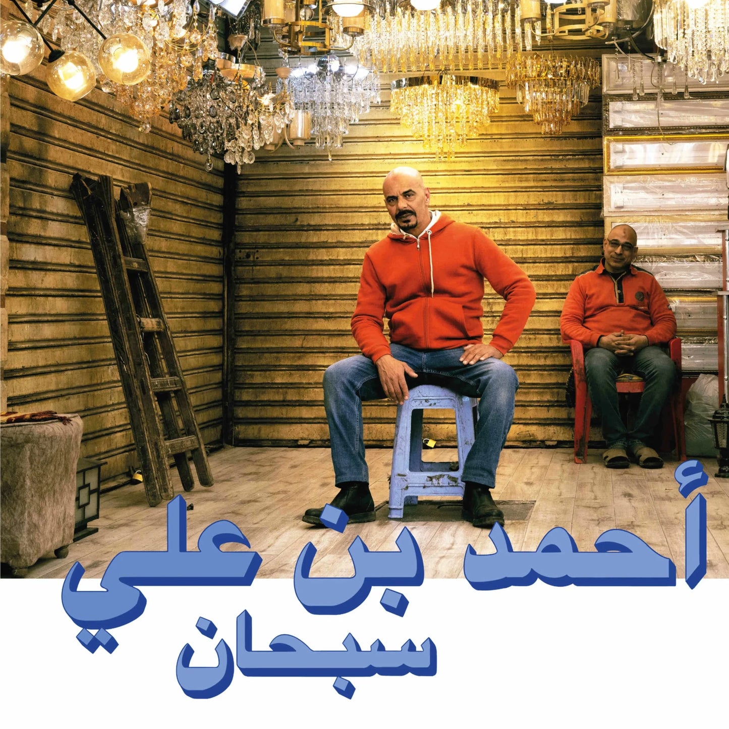 Ahmed Ben Ali - Subhana (LP)