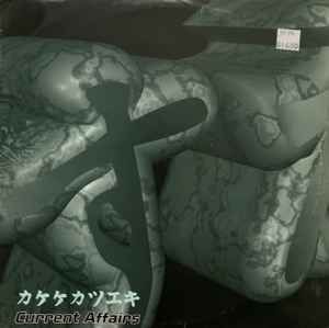 USED - Current Affairs - Cuttin' Edge (Remix) / Turbulence (Jus' Jungle Remix)