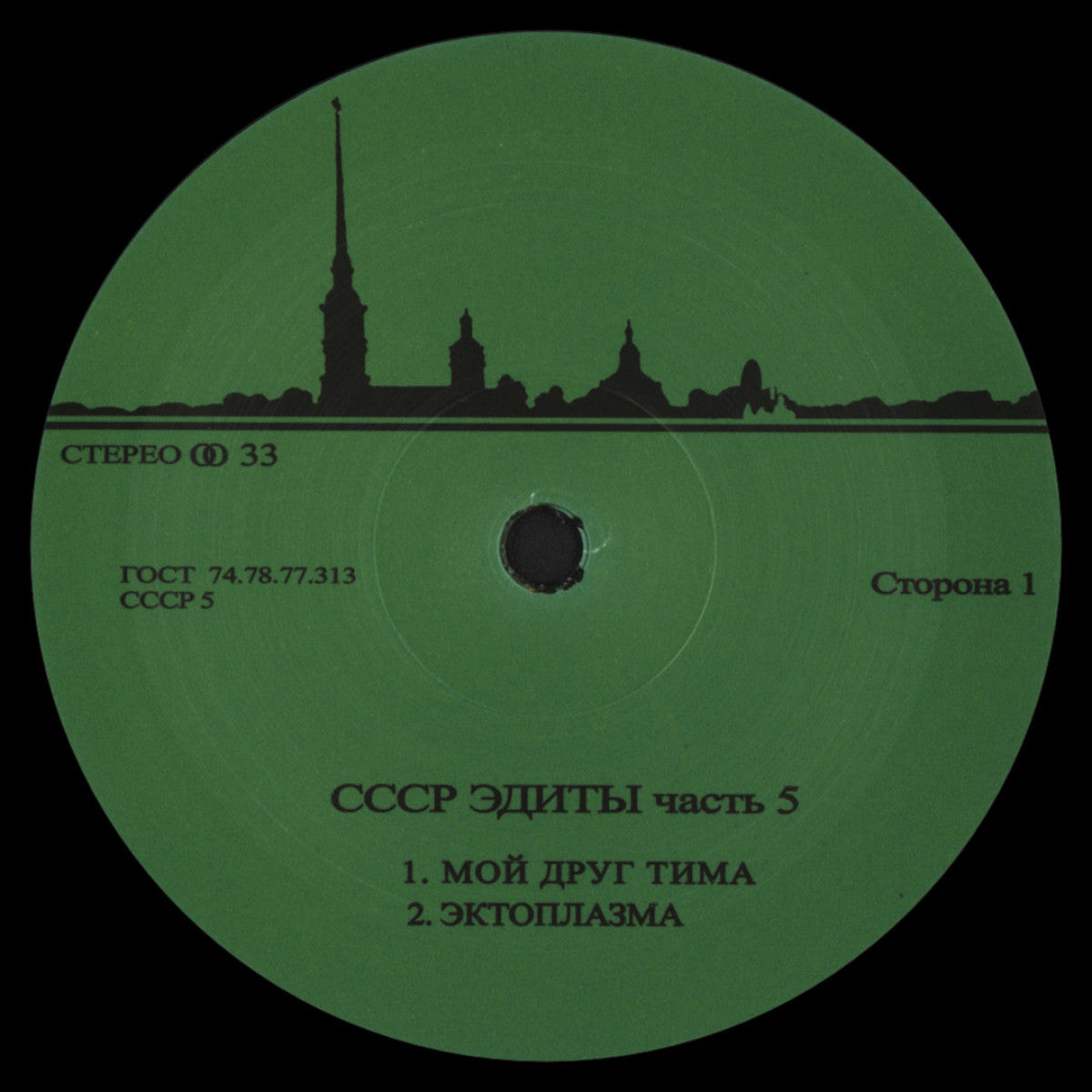 Unknown Artist - CCCP Edits 5 (12")