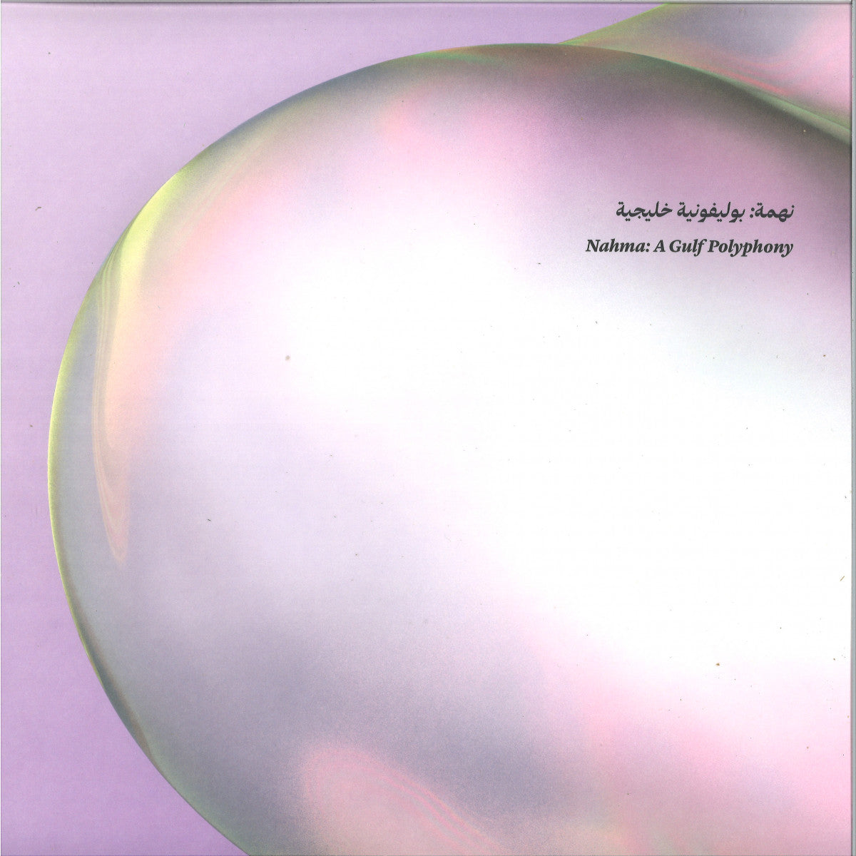 Various - Nahma: A Gulf Symphony