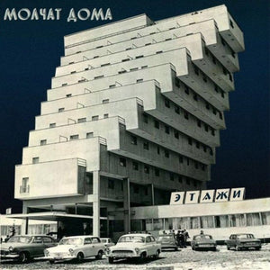 Molchat Doma - Etazhi (Silver Vinyl)