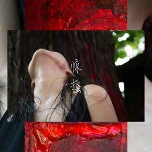 USED - Pan Daijing - Lack 惊蛰