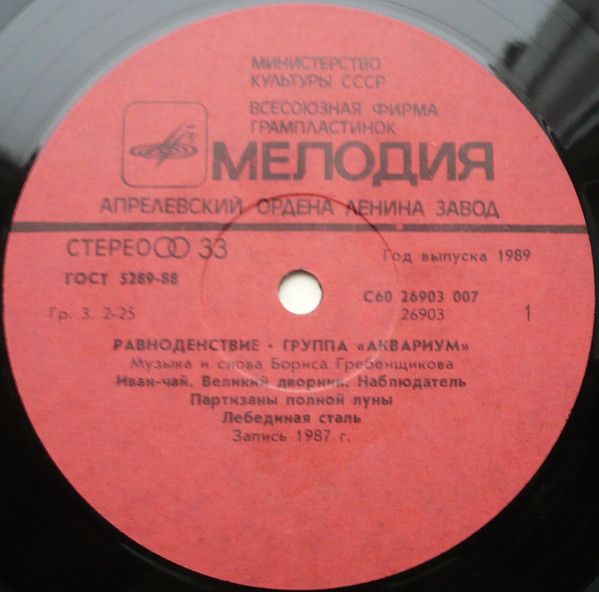 USED - Аквариум - Равноденствие = Equinox