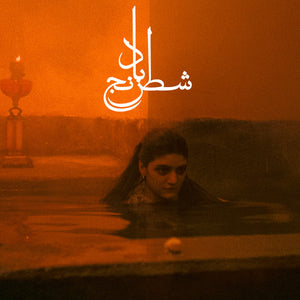 Sheida & Mohammad Reza Aslani Gharachedaghi - Chess Of The Wind (Amber Vinyl)